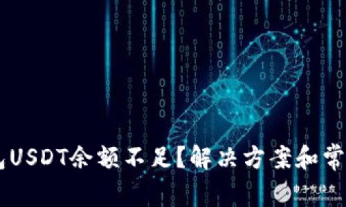 IM钱包USDT余额不足？解决方案和常见问题