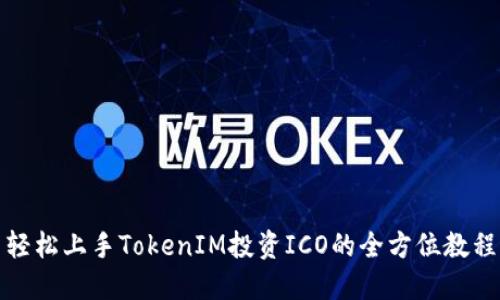 轻松上手TokenIM投资ICO的全方位教程