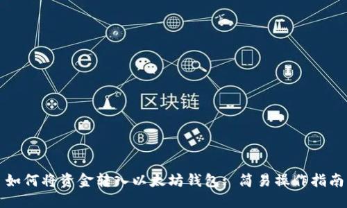 如何将资金转入以太坊钱包: 简易操作指南