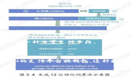 “BCH”（Bitcoin Cash）和“TokenIM”是两个不同的概念，虽然它们都与区块链和加密货币有关，但在功能和应用上有很大的区别。

1. **BCH（Bitcoin Cash）**：是一种加密货币，是比特币的分叉产品，旨在处理更大量的交易，提供较低的交易费用，目标是成为一种日常支付手段。

2. **TokenIM**：则是一个数字资产管理平台，提供加密货币钱包及相关的金融服务，旨在让用户更方便地管理和使用数字资产。

在某些上下文中，你可以提到这两者，比如在讨论如何使用BCH进行交易或支付时，可能会提及TokenIM作为一个可以接受BCH的支付平台或钱包。这种提及可以帮助用户了解在管理和使用BCH时可以选择哪些工具和服务。但要确保内容的关联性和逻辑性，避免让读者感到混淆。

如果你有更具体的问题或想了解两者的更多细节，欢迎继续交流！
