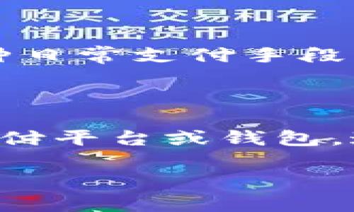 “BCH”（Bitcoin Cash）和“TokenIM”是两个不同的概念，虽然它们都与区块链和加密货币有关，但在功能和应用上有很大的区别。

1. **BCH（Bitcoin Cash）**：是一种加密货币，是比特币的分叉产品，旨在处理更大量的交易，提供较低的交易费用，目标是成为一种日常支付手段。

2. **TokenIM**：则是一个数字资产管理平台，提供加密货币钱包及相关的金融服务，旨在让用户更方便地管理和使用数字资产。

在某些上下文中，你可以提到这两者，比如在讨论如何使用BCH进行交易或支付时，可能会提及TokenIM作为一个可以接受BCH的支付平台或钱包。这种提及可以帮助用户了解在管理和使用BCH时可以选择哪些工具和服务。但要确保内容的关联性和逻辑性，避免让读者感到混淆。

如果你有更具体的问题或想了解两者的更多细节，欢迎继续交流！