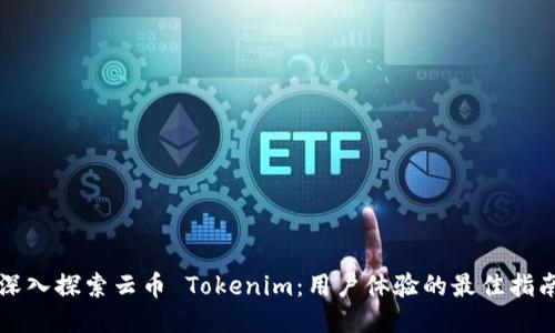 深入探索云币 Tokenim：用户体验的最佳指南