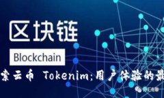 深入探索云币 Tokenim：用户