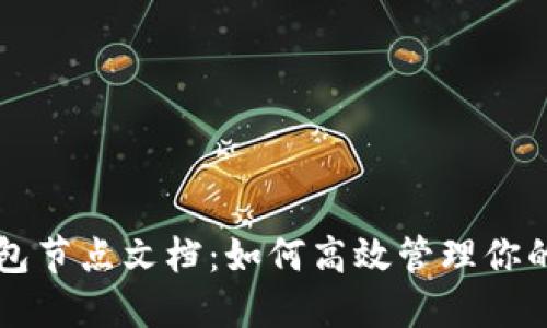 区块链钱包节点文档：如何高效管理你的数字资产