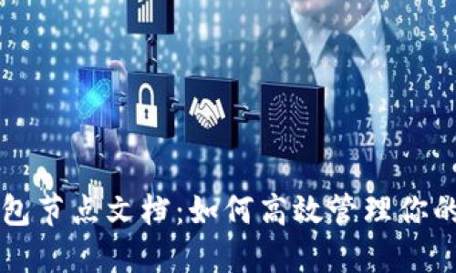 区块链钱包节点文档：如何高效管理你的数字资产