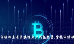 如何轻松查看区块链大户