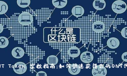 ONT Token 空投指南：如何快速获得你的ONT代币