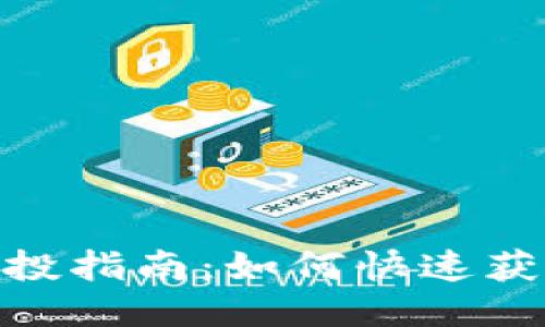 ONT Token 空投指南：如何快速获得你的ONT代币