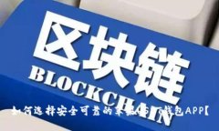 如何选择安全可靠的苹果