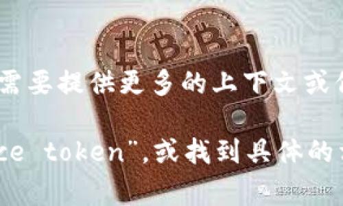 “tokenim”并不是一个常见的英文单词，如果是指某个特定的术语或名称，可能需要提供更多的上下文或信息。不过，如果你是指“token”这个词的发音，它的英文发音为 /ˈtoʊ.kən/。

如果你需要具体的视频平台或教程，可以在YouTube上搜索“how to pronounce token”，或找到具体的相关内容以帮助你更好地学习发音。