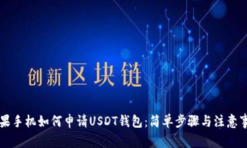 苹果手机如何申请USDT钱包：简单步骤与注意事项