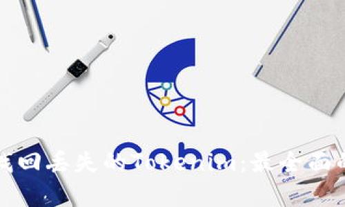 如何有效找回丢失的Tokenim：最全面的解决方案