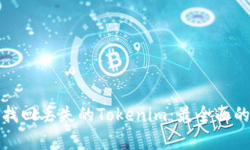 如何有效找回丢失的Tokenim：最全面的解决方案