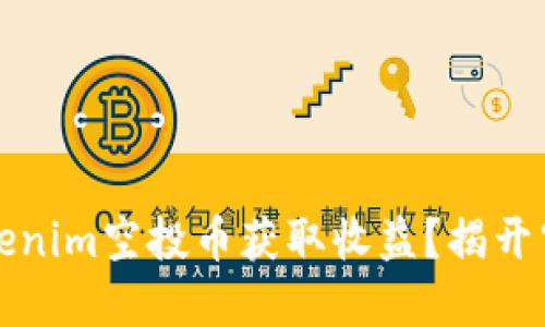 如何利用Tokenim空投币获取收益？揭开空投币的秘密