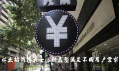 以太坊钱包大全：6种类型