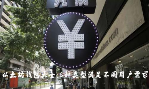 以太坊钱包大全：6种类型满足不同用户需求
