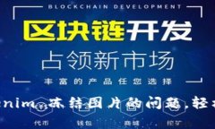 如何解决 Tokenim 冻结图片