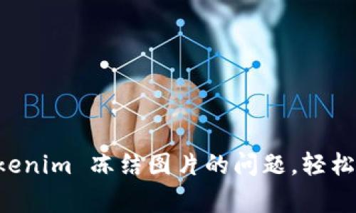 如何解决 Tokenim 冻结图片的问题,轻松恢复正常使用
