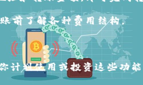 Tokenim 作为一个去中心化的交易平台，确实提供了一些即时转账和交易的功能。虽然我无法提供最新的具体操作指南，但你可以在它的官方网站上找到详细信息。如果你希望了解瞬间转走功能的具体实现或步骤，这里有一些常见的相关信息：

1. **即时交易**：Tokenim 允许用户在没进行繁琐的身份验证和其他步骤的情况下，迅速进行资产交易。这个过程可能依赖于特定的区块链技术和合约，确保交易能够在几秒内完成。

2. **转账功能**：用户可以在平台上快速转移他们的数字资产。如果这个功能可用，你只需输入对方的钱包地址和转账金额，即可完成转账。

3. **交易费用**：通常，快速转账功能可能会涉及更高的交易费用，以补偿网络的处理需求。要确保在进行转账前了解各种费用结构。

4. **安全性**：进行即时转账时，确保使用双重认证或其他安全措施，以保护你的账户不被恶意攻击。

建议你直接访问 Tokenim 的官方文档或支持页面，以获取关于瞬间转走功能的最新信息和具体指南。如果你计划使用或投资这些功能，请确保充分了解相关的风险和成本。