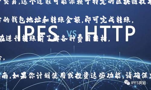 Tokenim 作为一个去中心化的交易平台，确实提供了一些即时转账和交易的功能。虽然我无法提供最新的具体操作指南，但你可以在它的官方网站上找到详细信息。如果你希望了解瞬间转走功能的具体实现或步骤，这里有一些常见的相关信息：

1. **即时交易**：Tokenim 允许用户在没进行繁琐的身份验证和其他步骤的情况下，迅速进行资产交易。这个过程可能依赖于特定的区块链技术和合约，确保交易能够在几秒内完成。

2. **转账功能**：用户可以在平台上快速转移他们的数字资产。如果这个功能可用，你只需输入对方的钱包地址和转账金额，即可完成转账。

3. **交易费用**：通常，快速转账功能可能会涉及更高的交易费用，以补偿网络的处理需求。要确保在进行转账前了解各种费用结构。

4. **安全性**：进行即时转账时，确保使用双重认证或其他安全措施，以保护你的账户不被恶意攻击。

建议你直接访问 Tokenim 的官方文档或支持页面，以获取关于瞬间转走功能的最新信息和具体指南。如果你计划使用或投资这些功能，请确保充分了解相关的风险和成本。
