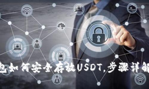 imToken钱包如何安全存放USDT，步骤详解与注意事项