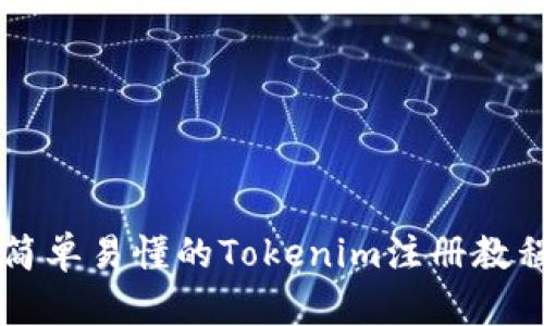 简单易懂的Tokenim注册教程