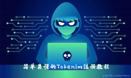 简单易懂的Tokenim注册教程