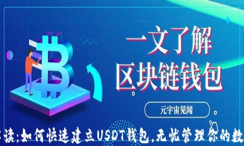
全面解读：如何快速建立USDT钱包，无忧管理你的数字资产