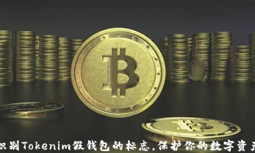 
如何识别Tokenim假钱包的标志，保护你的数字资产安全