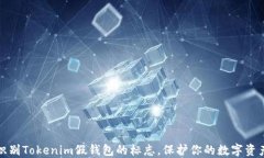 如何识别Tokenim假钱包的标