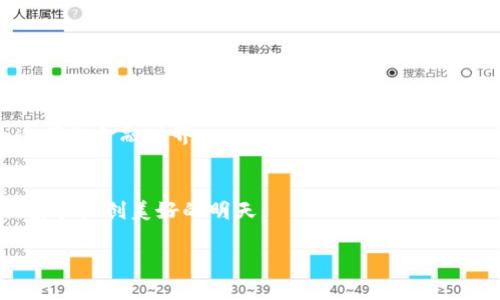    探索Tokenim与Cosmos：如何通过区块链技术解决现实问题  / 

 guanjianci  Tokenim, Cosmos, 区块链, 解决方案  /guanjianci 

### 内容大纲

1. 引言
   - 简介Tokenim与Cosmos的概念
   - 说明区块链技术的快速发展与应用前景

2. Tokenim的亮点与优势
   - Tokenim的基本介绍
   - 使用Tokenim的好处
   - 实际案例分析

3. Cosmos网络的独特之处
   - Cosmos的工作原理
   - Cosmos的模块化设计如何促进互操作性
   - Cosmos在生态系统中的角色

4. Tokenim与Cosmos的结合
   - 结合后的优势
   - 实现的具体案例
   - 未来应用展望

5. 区块链技术解决用户痛点
   - 用户在传统系统中面临的痛点
   - 如何通过Tokenim与Cosmos解决这些问题

6. 社区与用户的参与
   - 加入Tokenim与Cosmos的社区
   - 用户反馈与案例分享

7. 结论
   - 总结Tokenim与Cosmos的价值
   - 对未来的展望

### 内容主体

#### 引言
在当今快速发展的数字时代，区块链技术正在不断改变我们生活、工作和交流的方式。其中，Tokenim和Cosmos凭借其独特的创新与灵活性，在众多区块链项目中脱颖而出。本文将深入探讨Tokenim与Cosmos的结合，这不仅为区块链开发者提供了新机遇，也为用户解决了许多现实的痛点。无论你是资深的区块链开发者还是对新技术充满好奇的普通用户，都能从中发现新颖的视角和出色的案例。

#### Tokenim的亮点与优势
Tokenim的基本介绍
Tokenim是一个基于区块链的项目，旨在为用户提供更安全、更高效的交易平台。它使用代币经济模型，使用户能够在生态系统中自由交易。这种模式不仅降低了交易成本，还提高了交易速度，为广大用户提供了方便的解决方案。

使用Tokenim的好处
Tokenim的优势体现在多个方面。首先，它提供了去中心化的交易环境，这意味着用户的数据安全性得到保障，个人隐私不再被大型平台所侵犯。其次，Tokenim的跨链功能允许用户在不同的区块链间自由交换资产，从而打破了传统金融体系的限制。

实际案例分析
例如，在某次Tokenim的应用案例中，用户通过平台实现了即时交易和低费用的跨国转账，这在以往是难以实现的。而这一过程不仅简化了操作，还大大提高了资金的流动性。这只是Tokenim众多成功案例中的一例，为用户展示了区块链技术的巨大潜力。

#### Cosmos网络的独特之处
Cosmos的工作原理
Cosmos被称为“区块链的互联网”，其核心在于解决多个区块链之间的互操作性问题。通过其独特的设计，Cosmos实现了不同区块链之间的高效沟通和数据交换，形成了一个互联互通的生态网络。

Cosmos的模块化设计如何促进互操作性
Cosmos采用模块化架构，使开发者能够在其基础上创建定制化的区块链应用。这种灵活性极大地减少了开发周期，降低了技术门槛，使得更多团队能够加入到区块链的建设中来。

Cosmos在生态系统中的角色
在Cosmos生态系统中，每个独立的区块链被称为“ Zones”，而所有的 Zones 都通过中心的“ Hub”相互连接。这种设计不仅增强了区块链的安全性，还提供了丰富的功能，允许开发者根据实际需求构建适合自己的应用。

#### Tokenim与Cosmos的结合
结合后的优势
Tokenim与Cosmos的结合，体现了二者技术的互补性。Tokenim可以利用Cosmos的跨链功能，实现用户在不同链上无缝交易，这使得用户体验得以显著提升。

实现的具体案例
通过这种结合，Tokenim的用户可以快速参与到其他生态系统中。比如，一位用户可以在Tokenim上持有的资产，瞬间换取另一条链上的代币，无需复杂的手续和高额的手续费。这一便捷的交易方式，正是用户所向往的体验。

未来应用展望
随着技术的不断发展，Tokenim与Cosmos的结合将会催生更多创新应用。从去中心化金融（DeFi）到游戏行业，未来将有更多场景适用这一技术，用户的痛点也将得到更有效的解决。

#### 区块链技术解决用户痛点
用户在传统系统中面临的痛点
在当今的金融体系中，用户常常面临高昂的交易费用、繁琐的操作流程以及数据泄露的风险。而随着数字货币的兴起，传统金融机构显得越来越不适应新时期的需求。

如何通过Tokenim与Cosmos解决这些问题
Tokenim与Cosmos正是为了应对这些痛点而生。通过去中心化的交易网络与安全的跨链交互，用户不仅能够享受更低的交易成本，还能获得更高的安全保障。再者，Tokenim灵活的代币模型，使得用户能够依据自身需求进行调整，提升了整体用户的交易体验。

#### 社区与用户的参与
加入Tokenim与Cosmos的社区
参与Tokenim与Cosmos的生态，不仅可以接触到前沿的科技和理念，还可以与志同道合的开发者和用户进行交流。有不少社区通过创建论坛和举办线上线下活动，鼓励用户分享各自的使用经验和创意。

用户反馈与案例分享
很多用户在Tokenim与Cosmos平台上收获了意想不到的收益，并将自己的成功故事分享给更多的人。社区中的这些反馈，不仅激励了更多用户投身于区块链技术，也为项目的发展提供了宝贵的参考。

#### 结论
总结Tokenim与Cosmos的价值
综合来看，Tokenim与Cosmos的结合为区块链技术带来了新的发展方向。通过解决用户在传统金融中的痛点，他们为用户创造了更大的价值。

对未来的展望
随着科技的不断进步，Tokenim与Cosmos将有机会推动更多创新，帮助我们解决现实生活中的各种问题。我们期待他们在未来能为更广泛的用户带来变革，助力一个更加开放和透明的金融世界。

### 结尾
在这场技术革命中，Tokenim与Cosmos的结合代表了一种新的趋势，它不仅让区块链变得更加易于接触，同时也更贴近人们的生活。期待未来更多的人能够参与这场伟大的创新，携手共创美好的明天。 

以上内容以引入读者、详细阐述、实际案例和情感化呼吁等多种方式，为用户提供了一站式的信息，并帮助他们更好地理解Tokenim与Cosmos的价值与未来。