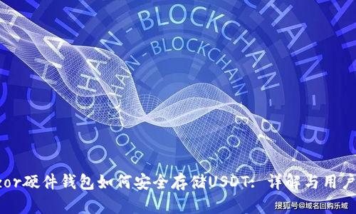 Trezor硬件钱包如何安全存储USDT: 详解与用户指南