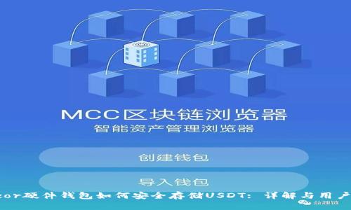 Trezor硬件钱包如何安全存储USDT: 详解与用户指南