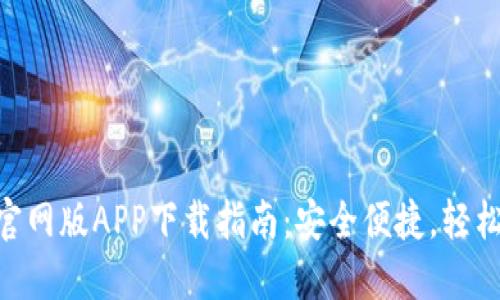 Tokenim钱包官网版APP下载指南：安全便捷，轻松管理数字资产