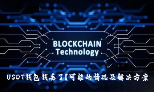 USDT钱包钱丢了？可能的情况及解决方案