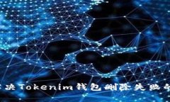 如何解决Tokenim钱包删除失