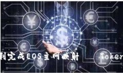 如何顺利完成EOS主网映射