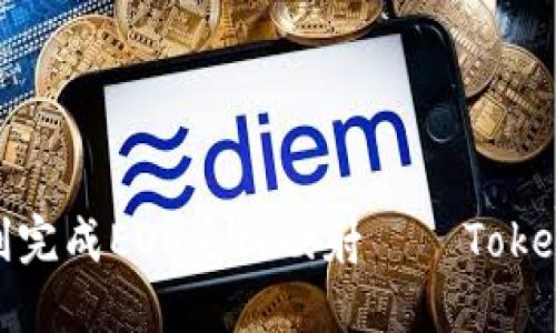 如何顺利完成EOS主网映射 — TokenIM指南