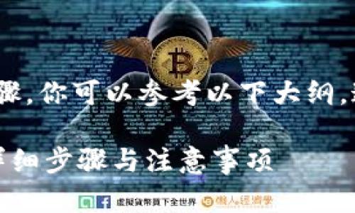 关于如何将Tokenim转账到火币交易所的步骤，你可以参考以下大纲。这将帮助你更好地理解相关流程并进行操作。

### 如何将Tokenim转账到火币交易所？详细步骤与注意事项