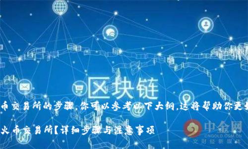 关于如何将Tokenim转账到火币交易所的步骤，你可以参考以下大纲。这将帮助你更好地理解相关流程并进行操作。

### 如何将Tokenim转账到火币交易所？详细步骤与注意事项