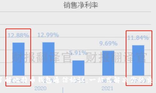 深入了解比特币钱包通信协议：一站式解决你的交易难题