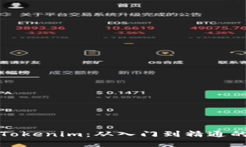 《轻松掌握Tokenim：从入门到精通的视频教程》