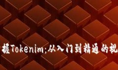 《轻松掌握Tokenim：从入门