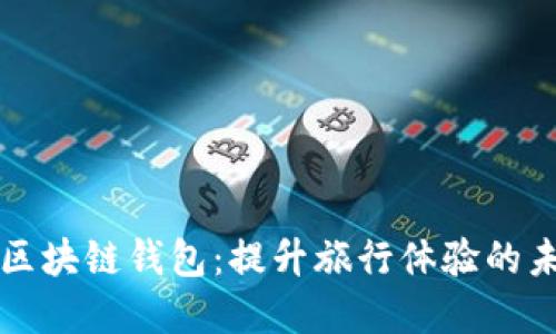 新加坡航空公司区块链钱包：提升旅行体验的未来支付解决方案