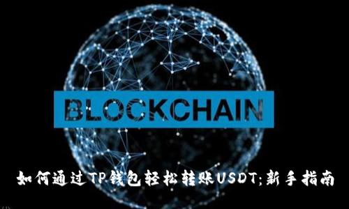 如何通过TP钱包轻松转账USDT：新手指南