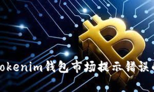 如何解决Tokenim钱包市场提示错误的常见问题