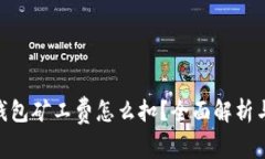 Tokenim钱包矿工费怎么扣？