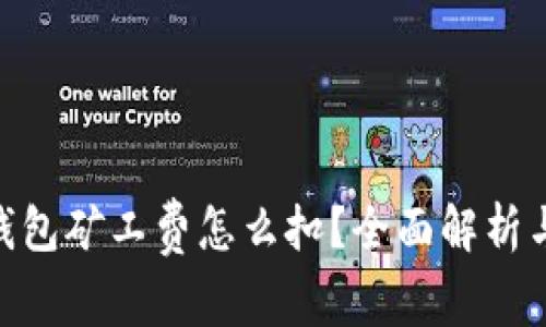 Tokenim钱包矿工费怎么扣？全面解析与实用指南