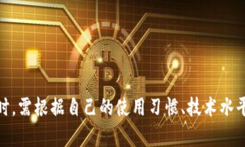 区块链钱包是用于存储、接收和发送数字货币（如比特币、以太坊等）的软件程序或硬件设备。钱包的主要功能是管理用户的公钥和私钥，公钥用于接收资金，私钥则用于签名交易，确保交易安全。区块链钱包类型主要分为以下几种，每种类型都有其独特的特点和适用场景。

### 1. 热钱包（Hot Wallets）

热钱包是一直连接到互联网的数字钱包，方便用户进行日常交易和转账。它们通常以软件形式存在，包括手机应用、桌面软件和网页钱包。

- **优点**：
  - 方便快捷，随时随地可以进行交易。
  - 使用简单，适合新手用户。
  
- **缺点**：
  - 安全性较低，易受到黑客攻击和网络钓鱼。
  - 不适合长期存储大额资金。

### 2. 冷钱包（Cold Wallets）

冷钱包是一种离线存储的数字钱包，不连接互联网，因而提供了更高的安全性。常见的冷钱包形式包括硬件钱包（如Ledger和Trezor）和纸钱包。

- **优点**：
  - 高度安全，几乎不受黑客攻击威胁。
  - 适合长期存储和大额资金。
  
- **缺点**：
  - 操作相对繁琐，新手可能需要一定的学习成本。
  - 一旦丢失或损坏，可能导致资产无法恢复。

### 3. 硬件钱包（Hardware Wallets）

硬件钱包是一种专用的物理设备，专门设计用于存储和管理加密货币的私钥。由于它们是离线工作的，因此通常被视为最安全的选项。

- **优点**：
  - 私钥不与互联网连接，安全性极高。
  - 提供对多种加密货币的支持。
  
- **缺点**：
  - 成本较高，特别是对于小额用户。
  - 使用需要连接电脑或手机，出行不便。

### 4. 软件钱包（Software Wallets）

软件钱包是存储在设备上的程序，可以在电脑、手机或平板上运行。它们通常是热钱包的一种形式，但也有部分软件钱包可以作为冷钱包使用。

- **优点**：
  - 使用方便，支持多种数字资产。
  - 大多数软件钱包界面友好，适合日常交易。
  
- **缺点**：
  - 相较于硬件钱包，安全性较低。
  - 可能受到恶意软件和病毒的威胁。

### 5. 网页钱包（Web Wallets）

网页钱包是一种通过网络浏览器访问的数字钱包，通常由第三方服务提供。这些钱包不需要下载任何应用程序，方便用户直接在线管理资金。

- **优点**：
  - 访问便捷，无需安装软件。
  - 适合频繁交易的用户。
  
- **缺点**：
  - 安全性较低，容易受到网络攻击。
  - 用户需信任提供钱包服务的第三方。

### 6. 多签钱包（Multi-signature Wallets）

多签钱包要求多个私钥才能完成一笔交易，通常需要两个或多个签名。它可以用于团队或组织的资金管理，增强了安全性。

- **优点**：
  - 提高安全性，防止单一私钥损失带来的风险。
  - 适用于合作团队，增强透明度。
  
- **缺点**：
  - 操作较为复杂，需要一定的技术知识。
  - 对于小额用户来说，可能不够灵活。

### 7. 程序化钱包（Custodial Wallets）

程序化钱包通常由中心化平台（如交易所）提供，用户的私钥由服务提供商管理。这种钱包通常用户体验较好，但会降低用户对自己资产的控制权。

- **优点**：
  - 用户体验友好，适合初学者。
  - 交易速度快，支持各种功能。
  
- **缺点**：
  - 用户对私钥的控制权较低，存在平台风险。
  - 平台宕机或被攻击可能导致资产损失。

### 总结

区块链的钱包类型多样化，适应了不同用户的需求。从高安全性的冷钱包到便捷的热钱包，各具优缺点。用户在选择钱包时，需根据自己的使用习惯、技术水平和资金规模来做出明智的决策，确保资产安全的同时，提升交易的便利性。希望这能对您理解区块链钱包类型有所帮助！