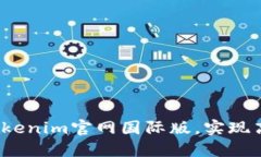 如何轻松使用Tokenim官网国